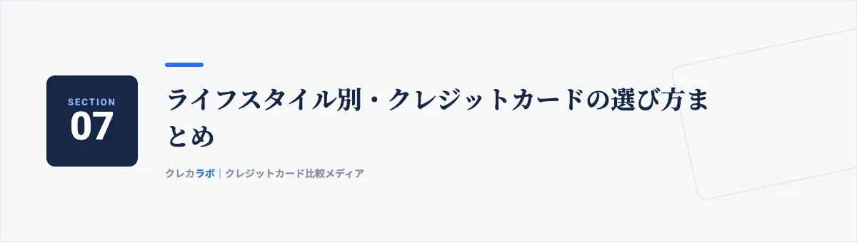 ライフスタイル別・クレジットカードの選び方まとめ
