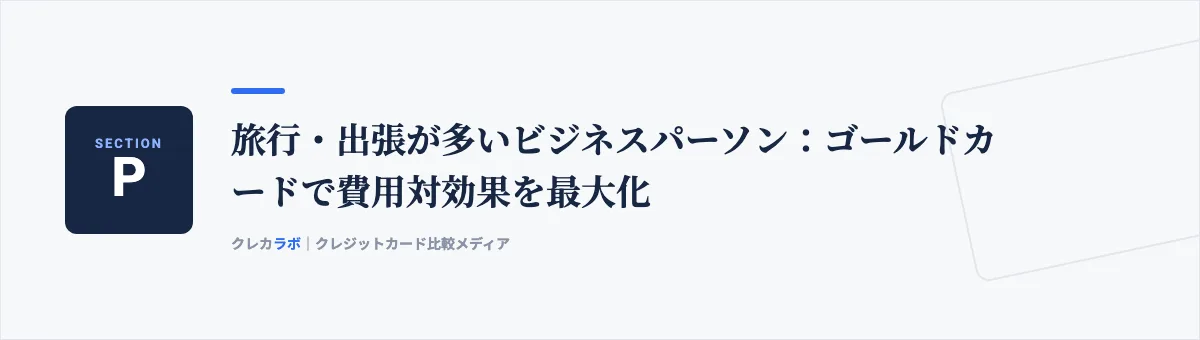 旅行・出張が多いビジネスパーソン：ゴールドカードで費用対効果を最大化
