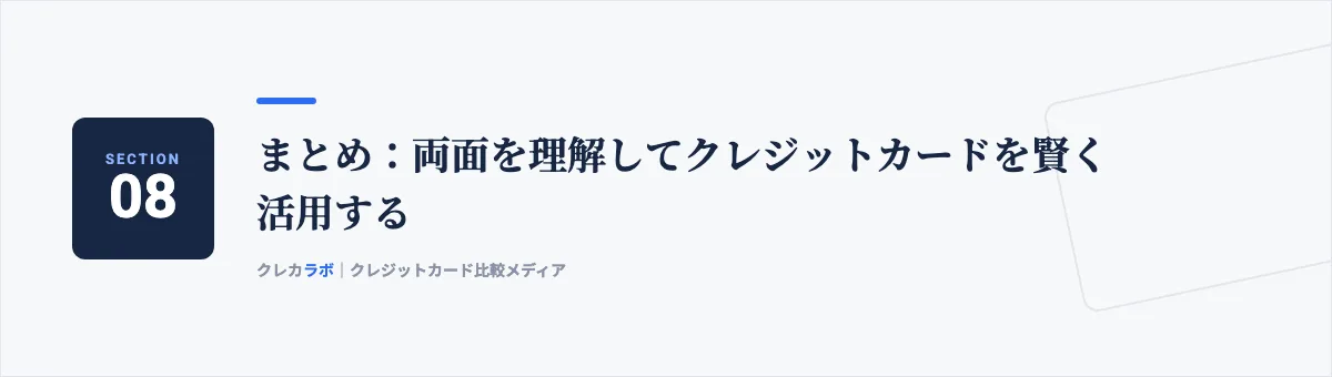 まとめ：両面を理解してクレジットカードを賢く活用する