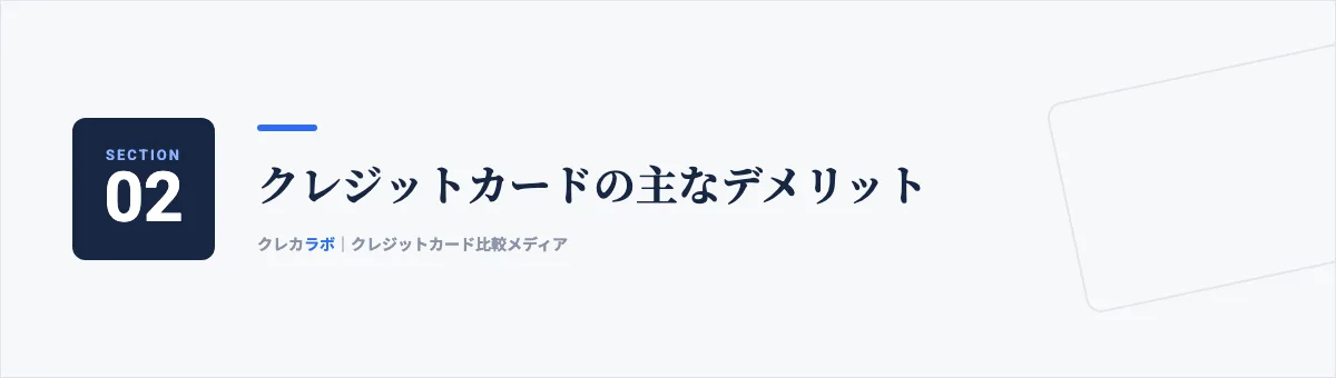 クレジットカードの主なデメリット
