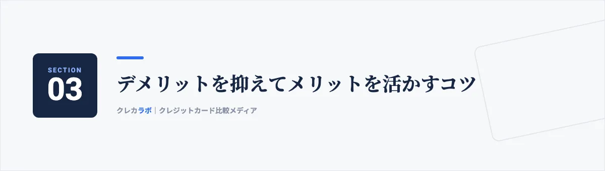 デメリットを抑えてメリットを活かすコツ