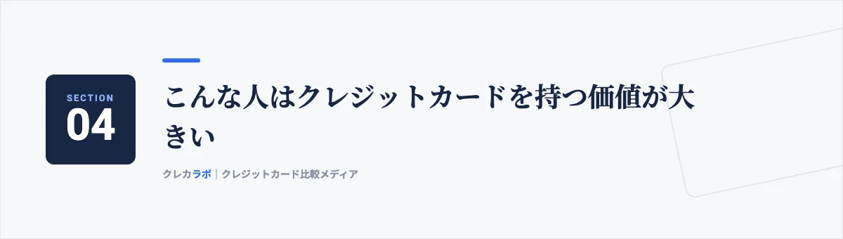 こんな人はクレジットカードを持つ価値が大きい