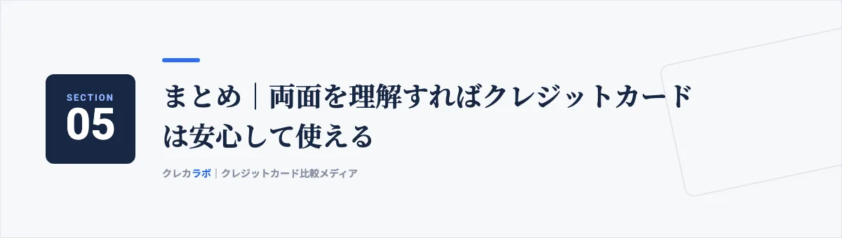 まとめ:両面を理解すればクレジットカードは安心して使える