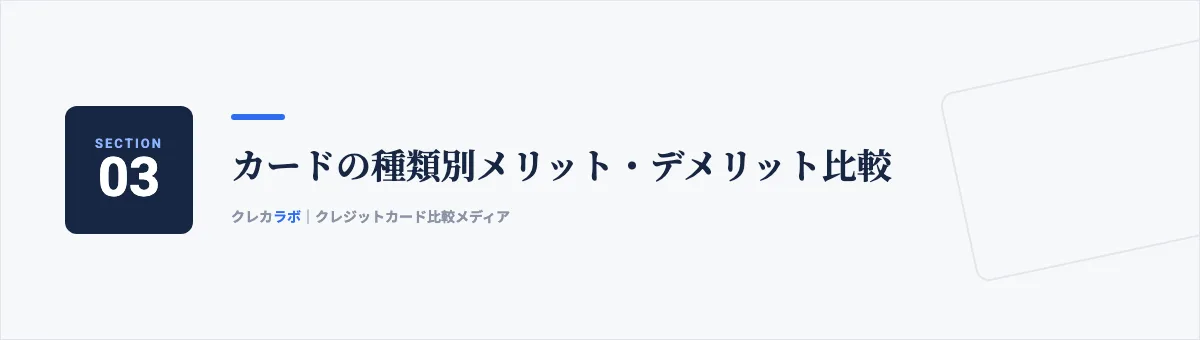 カードの種類別メリット・デメリット比較