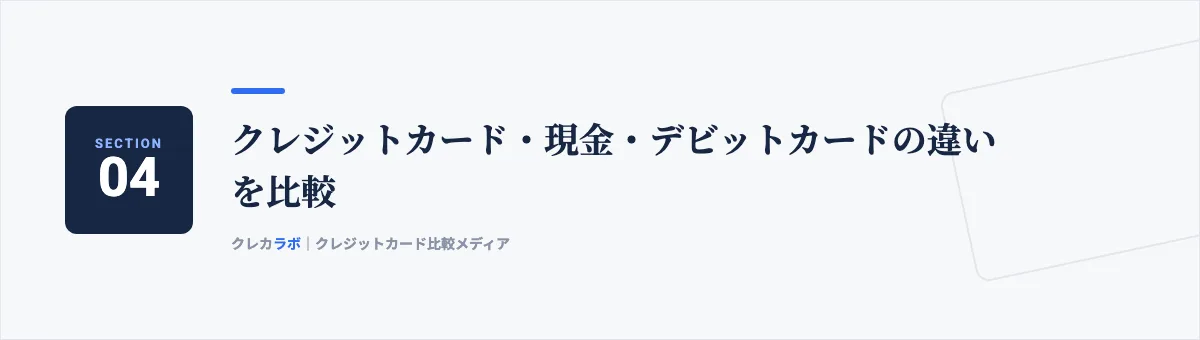 クレジットカード・現金・デビットカードの違いを比較