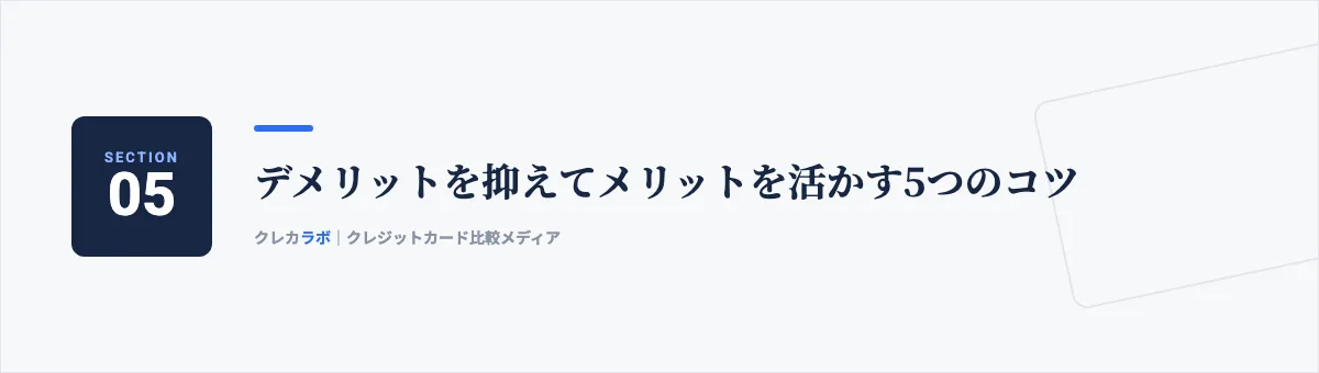 デメリットを抑えてメリットを活かす5つのコツ