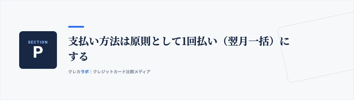 支払い方法は原則として1回払い（翌月一括）にする