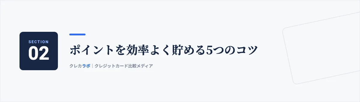 ポイントを効率よく貯める5つのコツ