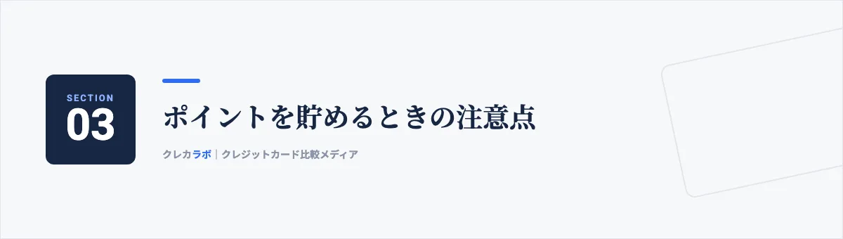 ポイントを貯めるときの注意点