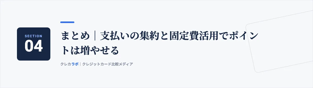 まとめ:支払いの集約と固定費活用でポイントは増やせる