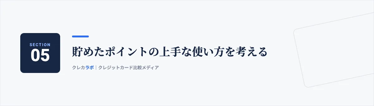貯めたポイントの上手な使い方を考える