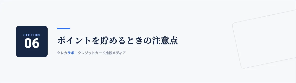 ポイントを貯めるときの注意点