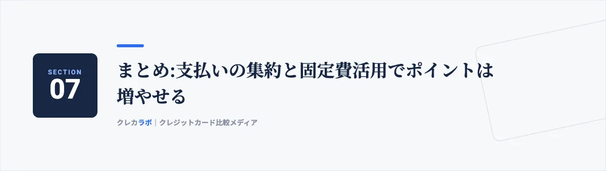 まとめ:支払いの集約と固定費活用でポイントは増やせる