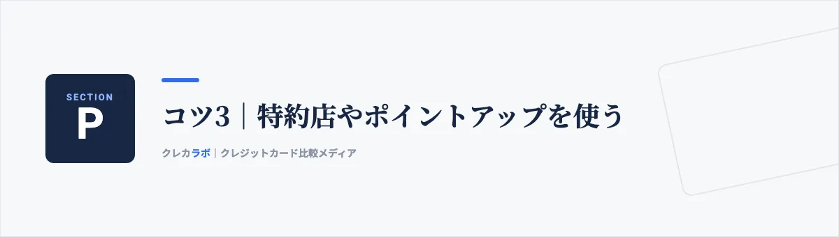 コツ3：特約店やポイントアップを使う