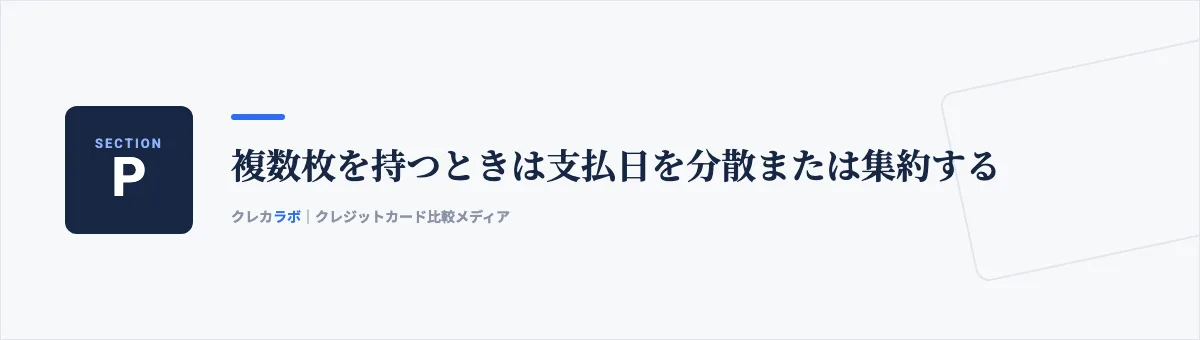 複数枚を持つときは支払日を分散または集約する