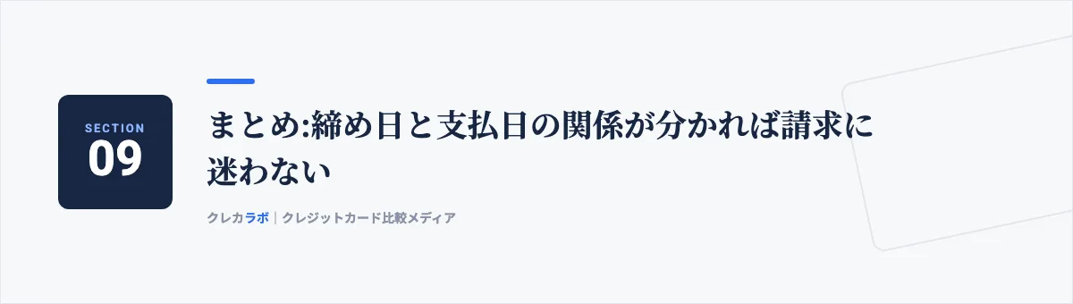 まとめ:締め日と支払日の関係が分かれば請求に迷わない