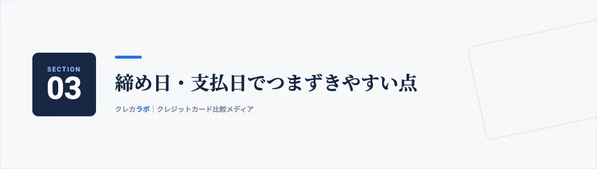 締め日・支払日でつまずきやすい点