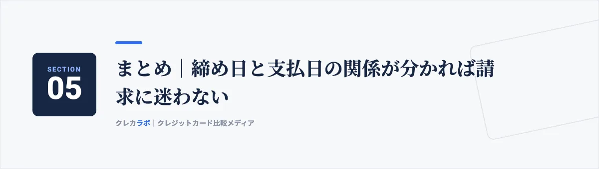 まとめ:締め日と支払日の関係が分かれば請求に迷わない
