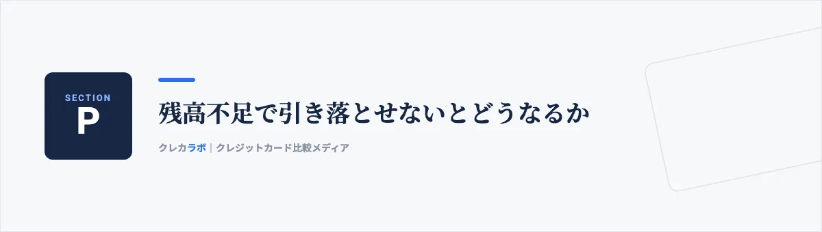 残高不足で引き落とせないとどうなるか