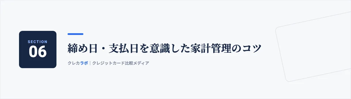 締め日・支払日を意識した家計管理のコツ