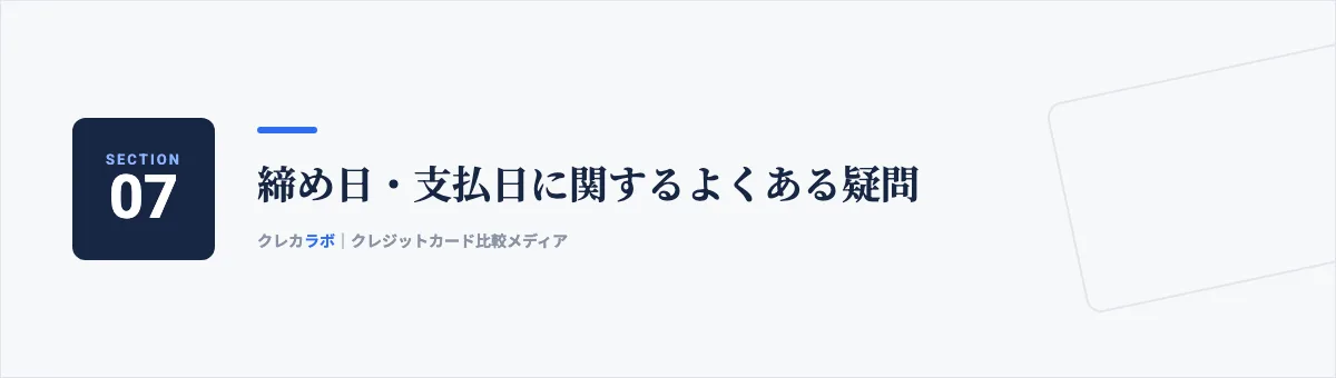 締め日・支払日に関するよくある疑問