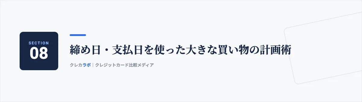 締め日・支払日を使った大きな買い物の計画術